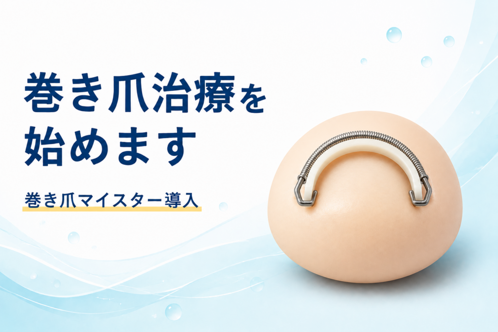 巻き爪マイスターのご案内