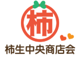柿生中央商店会