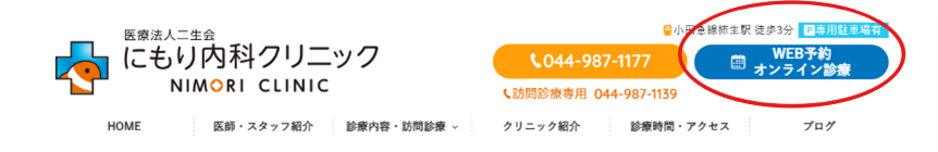 サイト上部にある、赤い丸で印をつけたWEB予約・オンライン診療ボタンの画像